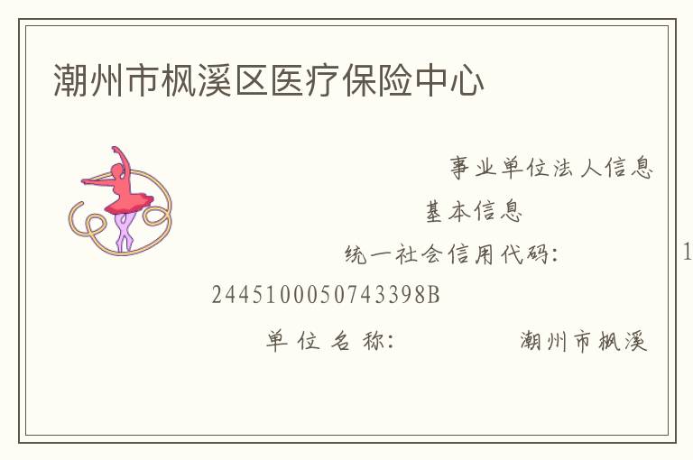 潮州市楓溪區醫療保險中心