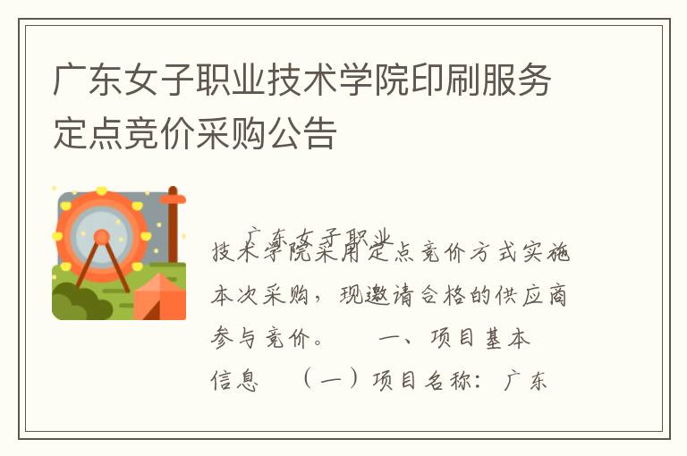 廣東女子職業技術學院印刷服務定點競價采購公告