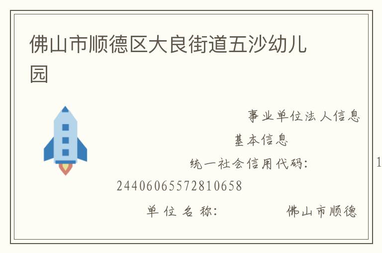 佛山市順德區大良街道五沙幼兒園