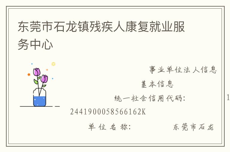 東莞市石龍鎮殘疾人康復就業服務中心