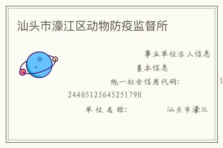 汕頭市濠江區動物防疫監督所