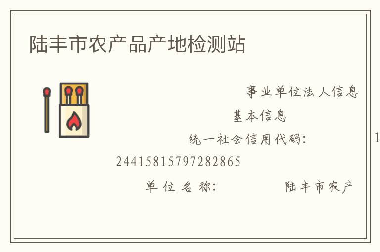 陸豐市農產品產地檢測站