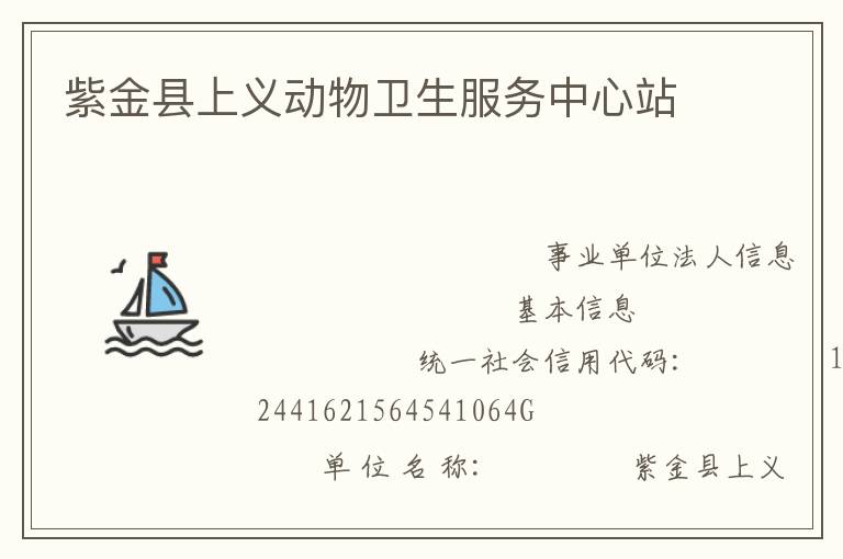 紫金縣上義動物衛生服務中心站