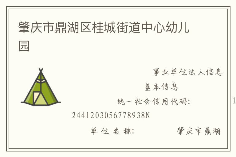 肇慶市鼎湖區桂城街道中心幼兒園