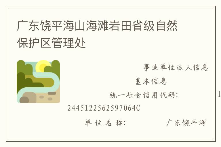廣東饒平海山海灘巖田省級自然保護區管理處