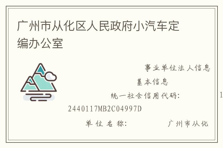 廣州市從化區人民政府小汽車定編辦公室