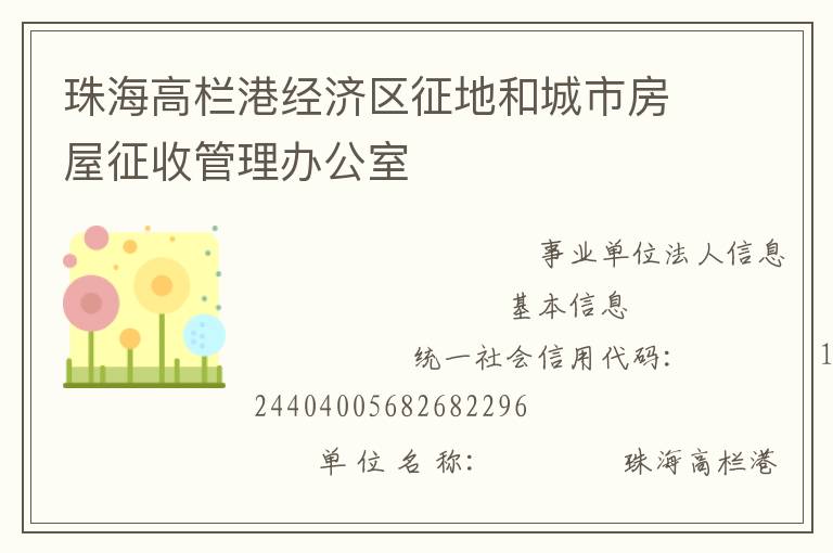 珠海高欄港經濟區征地和城市房屋征收管理辦公室