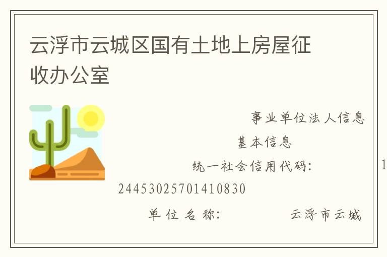 云浮市云城區國有土地上房屋征收辦公室