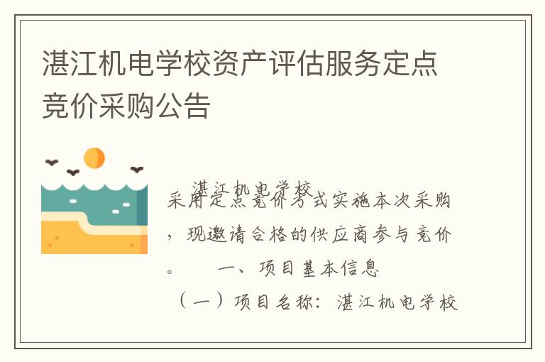 湛江機電學校資產評估服務定點競價采購公告
