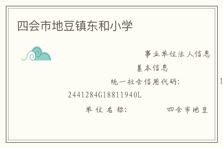 四會市地豆鎮東和小學