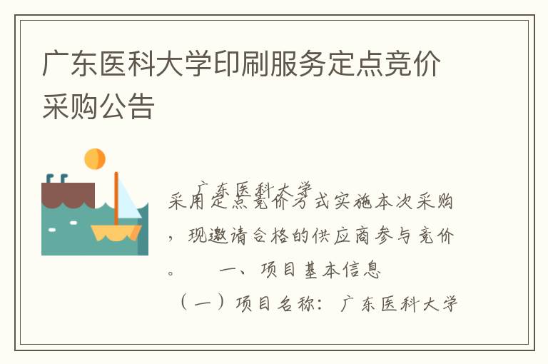 廣東醫科大學印刷服務定點競價采購公告