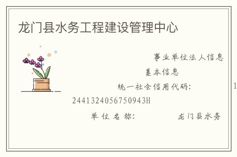 龍門縣水務工程建設管理中心