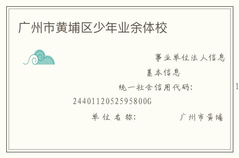 廣州市黃埔區少年業余體校