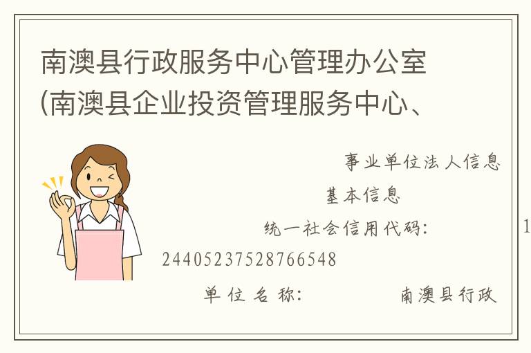 南澳縣行政服務中心管理辦公室(南澳縣企業投資管理服務中心、南澳縣電子政務管理辦公室)