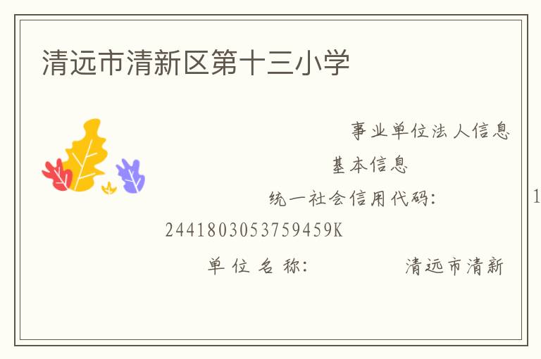 清遠市清新區第十三小學