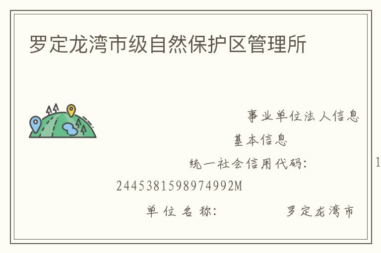 羅定龍灣市級自然保護區管理所