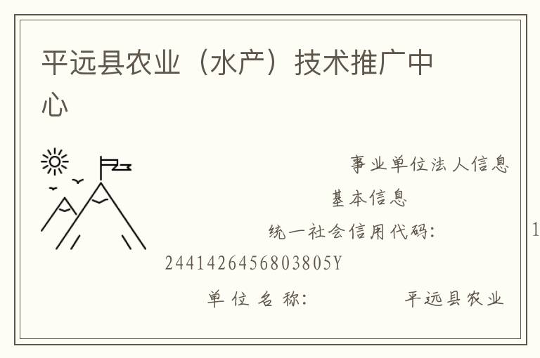 平遠縣農業(yè)（水產）技術推廣中心