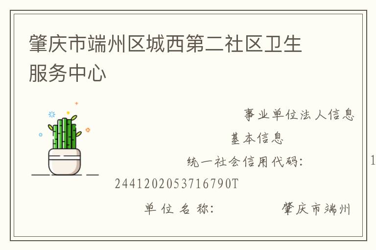 肇慶市端州區城西第二社區衛生服務中心