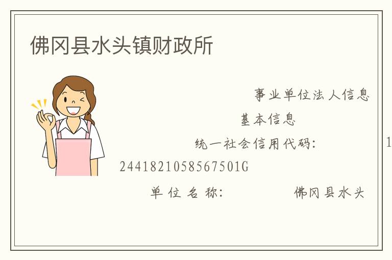 佛岡縣水頭鎮財政所