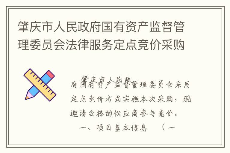 肇慶市人民政府國有資產監督管理委員會法律服務定點競價采購公告