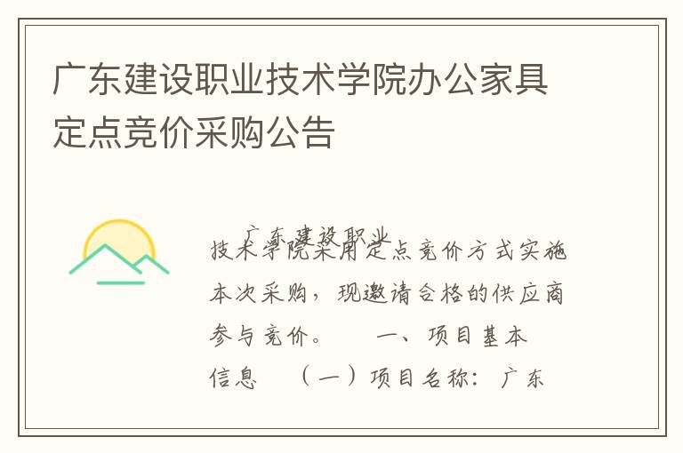 廣東建設職業技術學院辦公家具定點競價采購公告