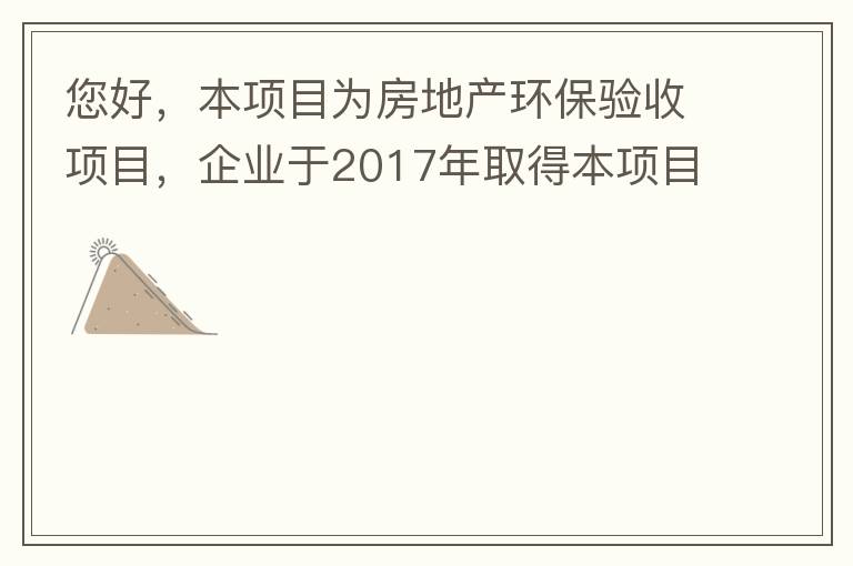 您好，本項(xiàng)目為房地產(chǎn)環(huán)保驗(yàn)收項(xiàng)目，企業(yè)于2017年取得本項(xiàng)目環(huán)評批復(fù)，明確備用發(fā)電機(jī)廢氣執(zhí)行《非道路移動機(jī)械用柴油機(jī)排氣污染物排放限值及測量方法（中國第三、四階段）》第三階段排放標(biāo)準(zhǔn)要求，但驗(yàn)收過程中