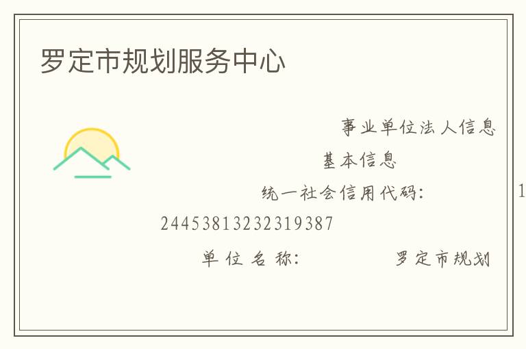 羅定市規劃服務中心