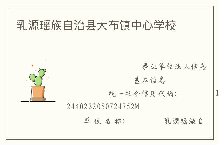 乳源瑤族自治縣大布鎮中心學校