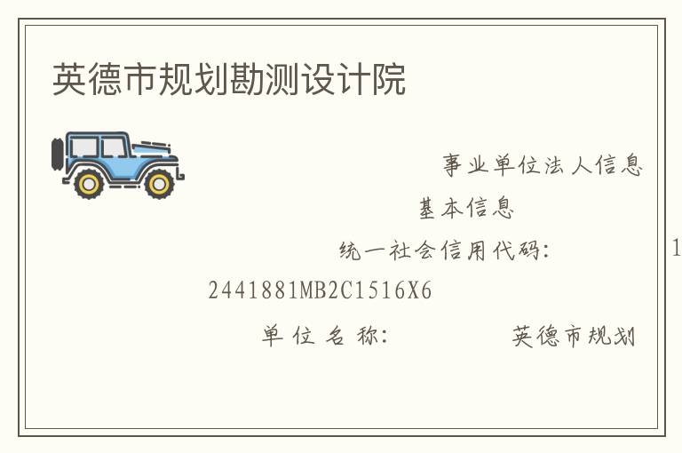 英德市規劃勘測設計院