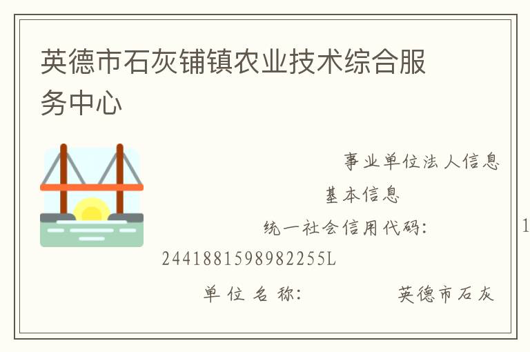 英德市石灰鋪鎮農業技術綜合服務中心