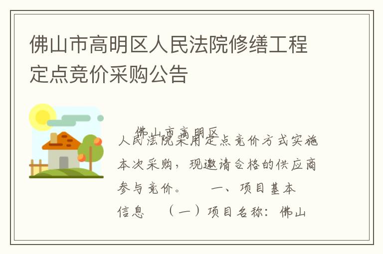 佛山市高明區人民法院修繕工程定點競價采購公告