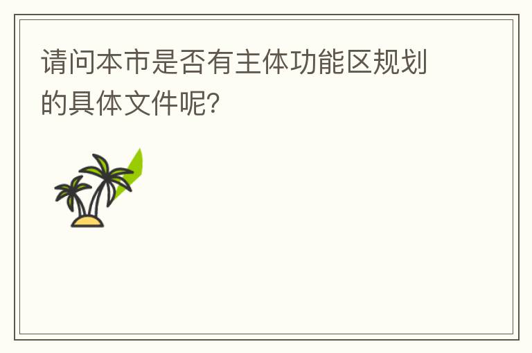 請問本市是否有主體功能區規劃的具體文件呢？