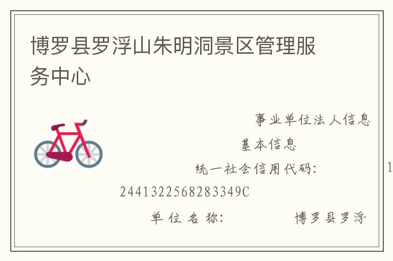 博羅縣羅浮山朱明洞景區(qū)管理服務中心