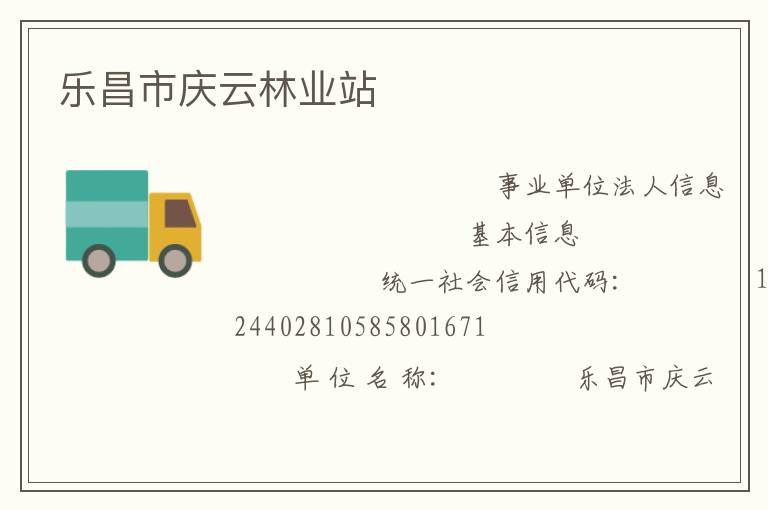 樂昌市慶云林業站