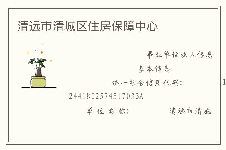 清遠市清城區住房保障中心