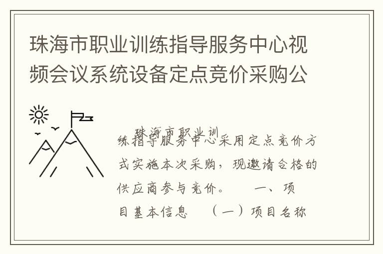 珠海市職業訓練指導服務中心視頻會議系統設備定點競價采購公告
