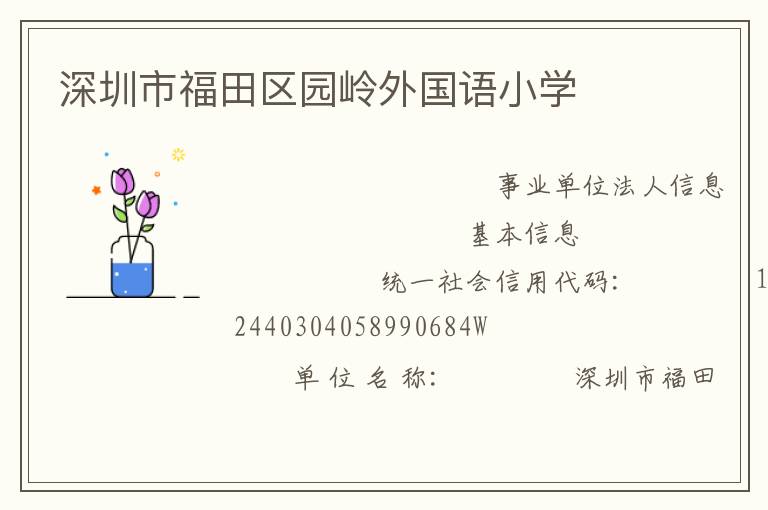 深圳市福田區園嶺外國語小學
