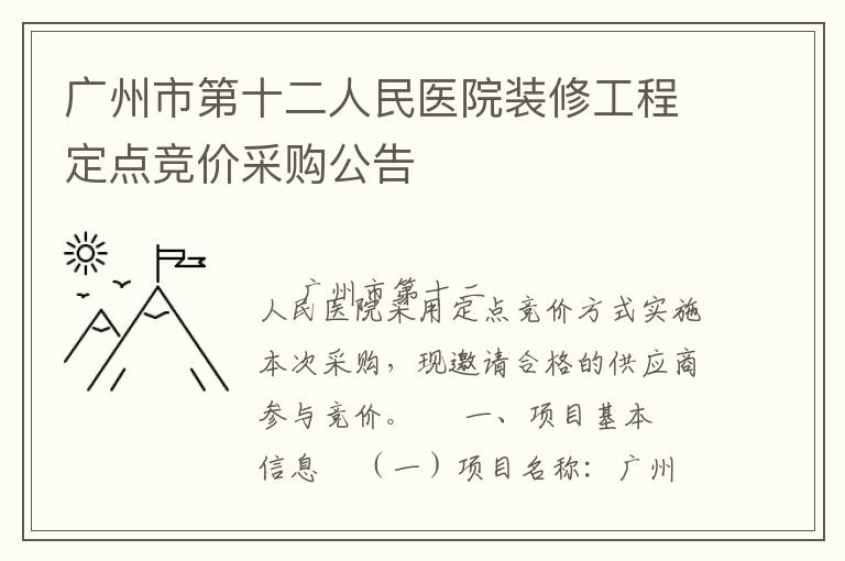 廣州市第十二人民醫院裝修工程定點競價采購公告