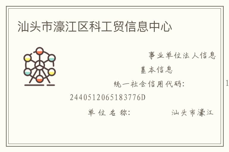 汕頭市濠江區科工貿信息中心