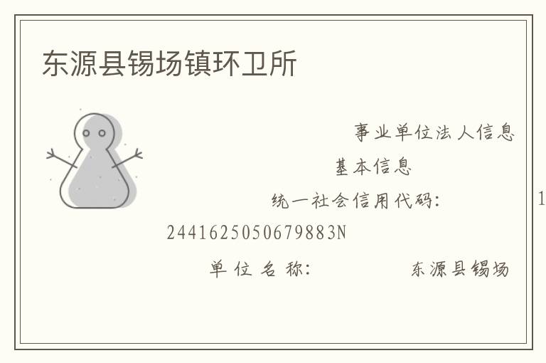 東源縣錫場鎮環衛所