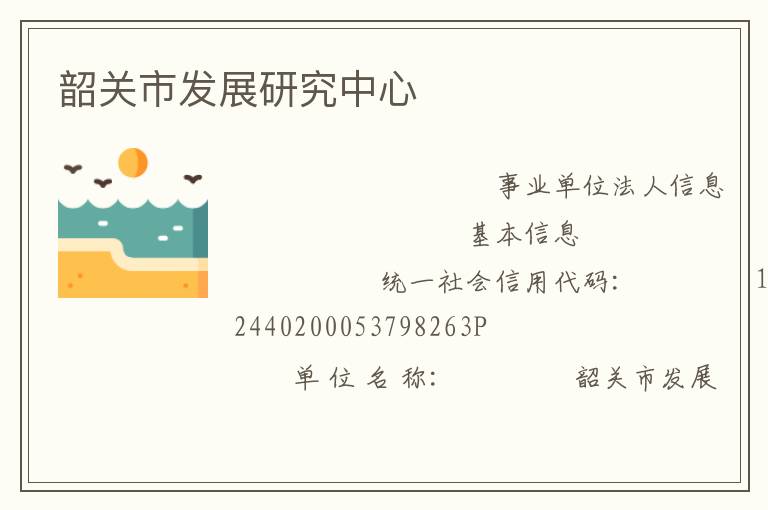 韶關市發(fā)展研究中心