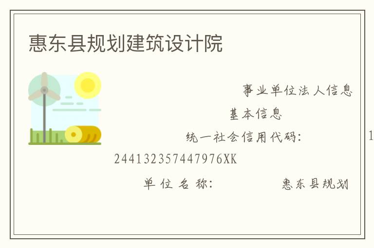 惠東縣規(guī)劃建筑設計院