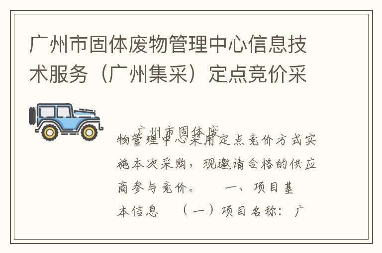 廣州市固體廢物管理中心信息技術服務（廣州集采）定點競價采購公告