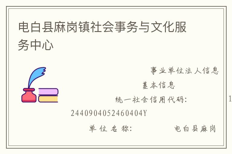 電白縣麻崗鎮社會事務與文化服務中心