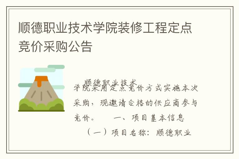 順德職業技術學院裝修工程定點競價采購公告
