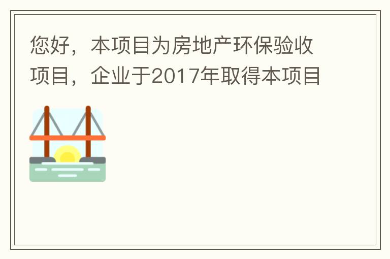 您好，本項(xiàng)目為房地產(chǎn)環(huán)保驗(yàn)收項(xiàng)目，企業(yè)于2017年取得本項(xiàng)目環(huán)評批復(fù)，明確備用發(fā)電機(jī)廢氣執(zhí)行《非道路移動(dòng)機(jī)械用柴油機(jī)排氣污染物排放限值及測量方法（中國第三、四階段）》第三階段排放標(biāo)準(zhǔn)要求，但驗(yàn)收過程中