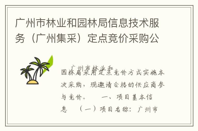 廣州市林業和園林局信息技術服務（廣州集采）定點競價采購公告