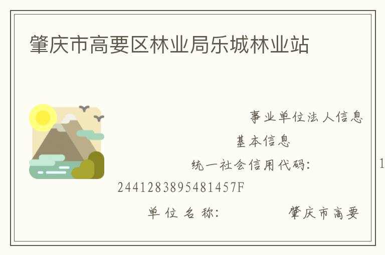 肇慶市高要區林業局樂城林業站