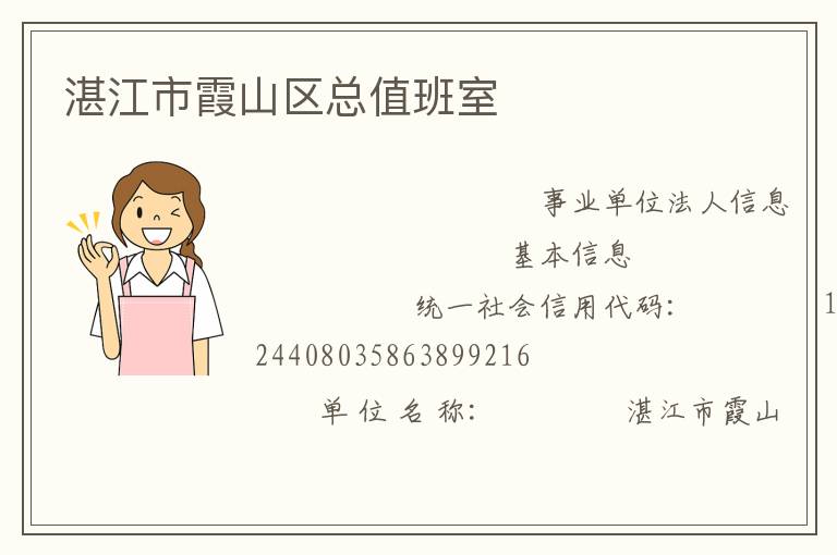 湛江市霞山區總值班室