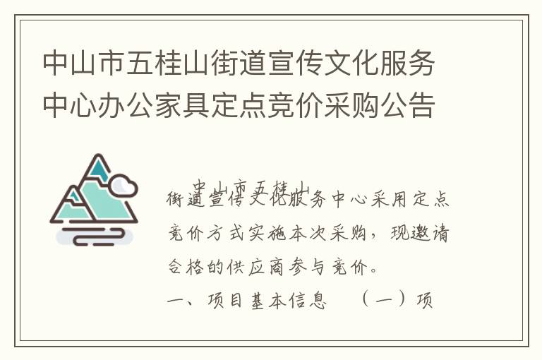 中山市五桂山街道宣傳文化服務中心辦公家具定點競價采購公告